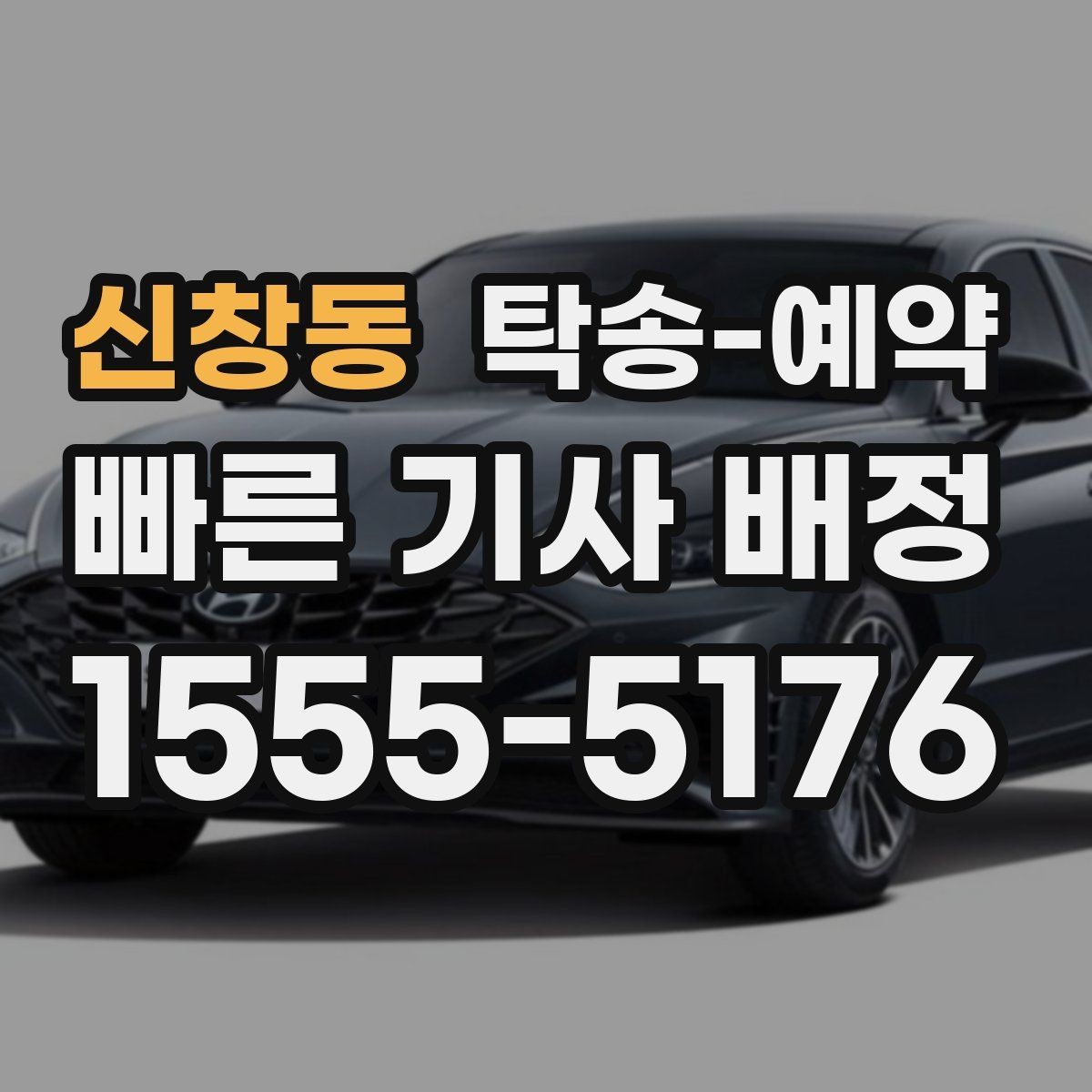 신창동 탁송-예약 후 도착 시간은 어떻게 안내될까
