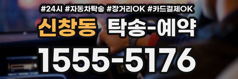 신창동 탁송 예약