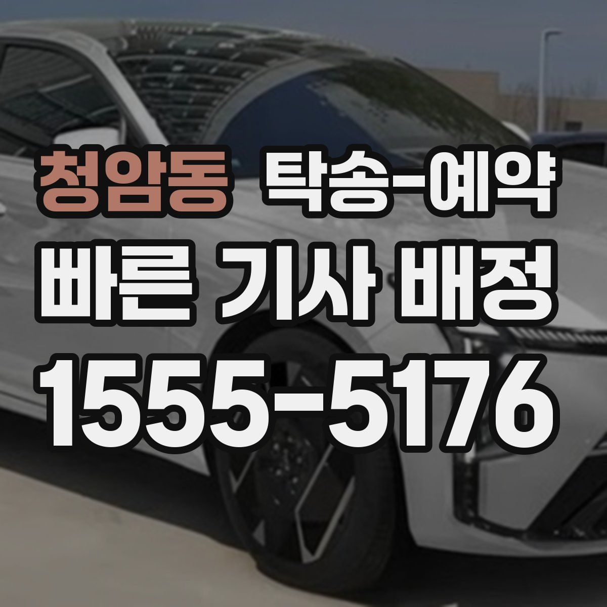 청암동 탁송 예약