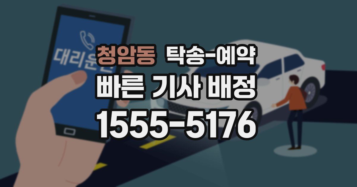 청암동 탁송 예약