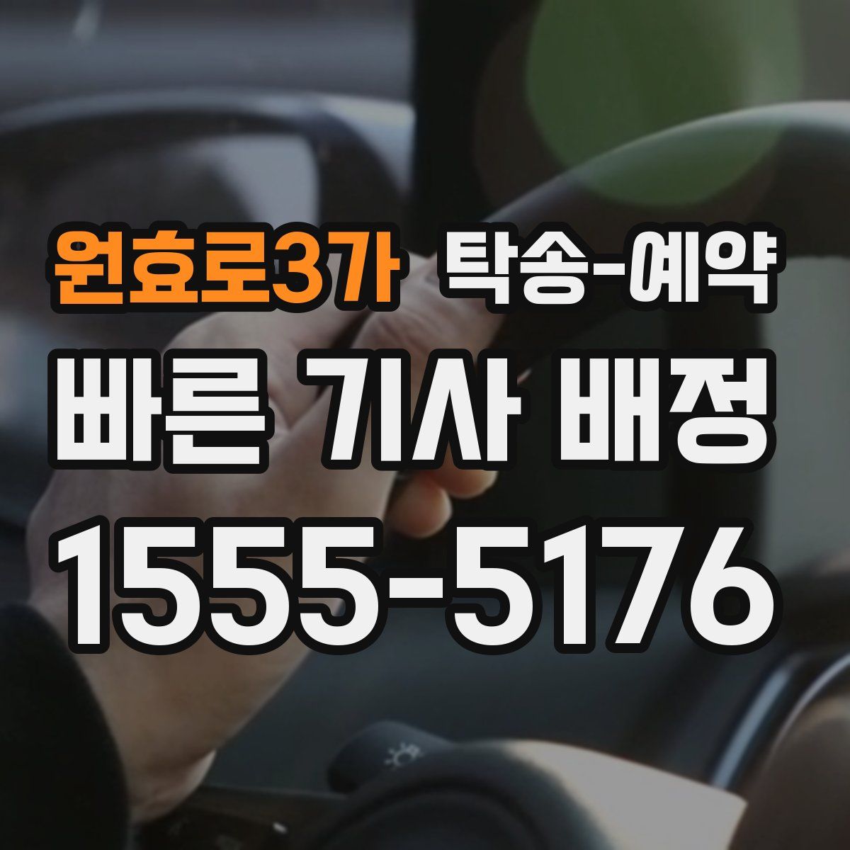 원효로3가 탁송 예약