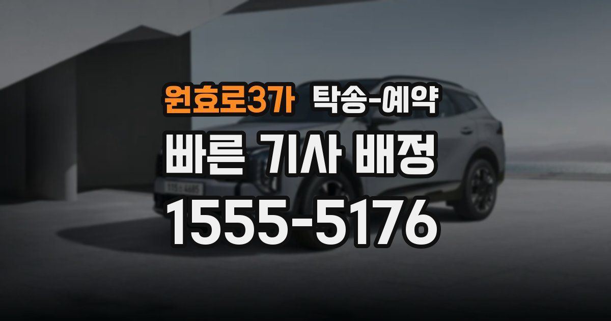원효로3가 탁송 예약