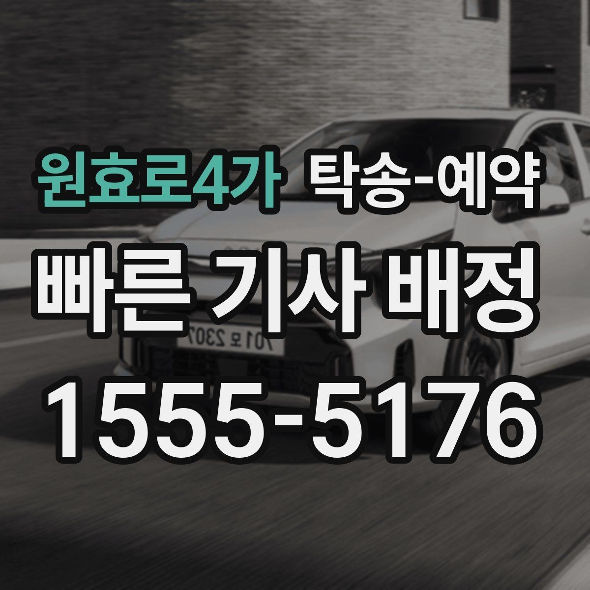 원효로4가 탁송-예약 전에 확인할 출발지와 도착지 조건