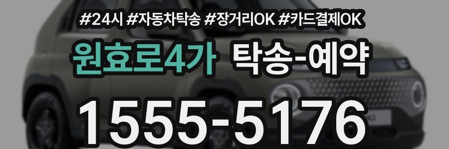 원효로4가 탁송 예약