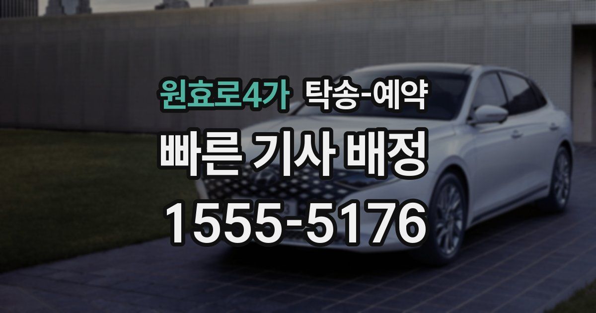 원효로4가 탁송 예약