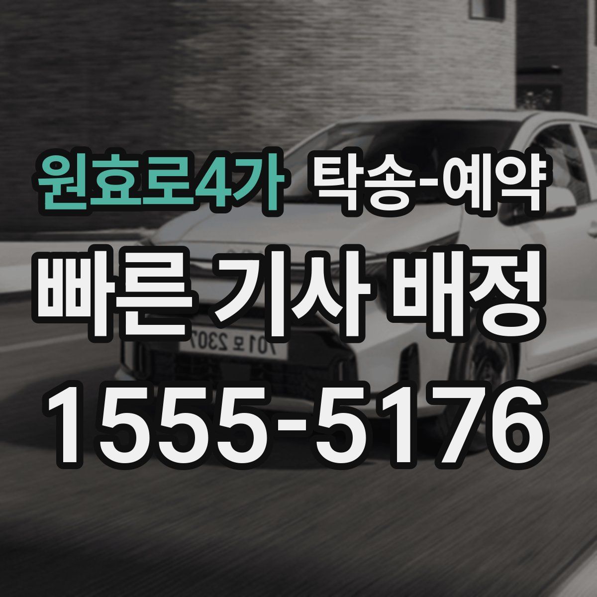 원효로4가 탁송 예약