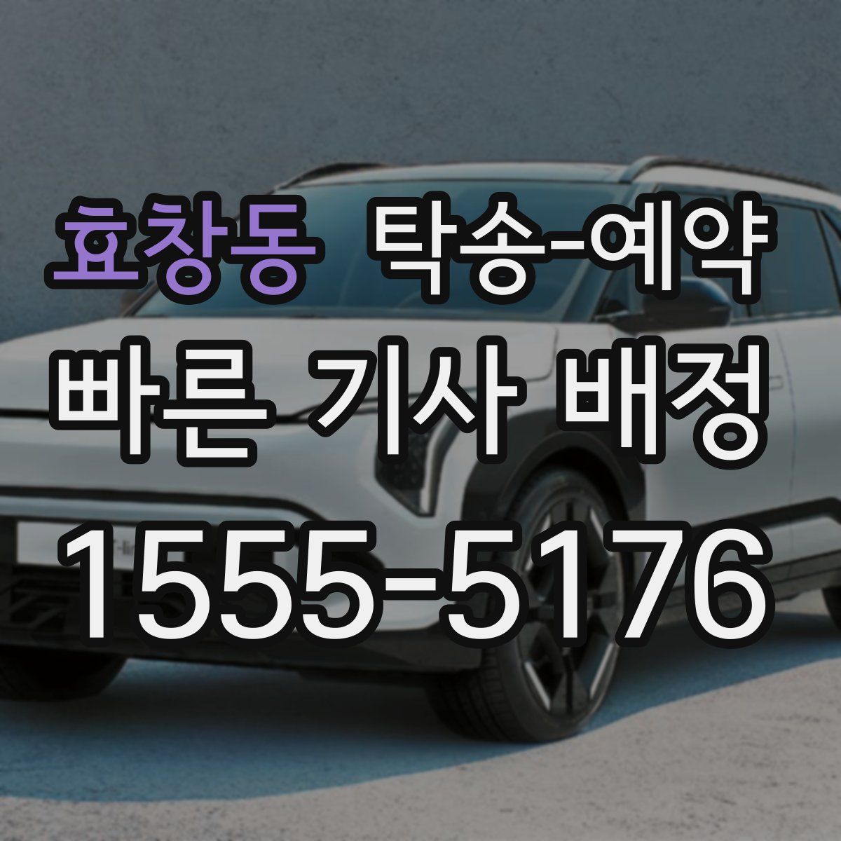 효창동 탁송 예약