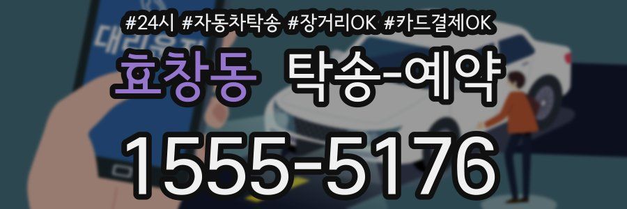 효창동 탁송 예약