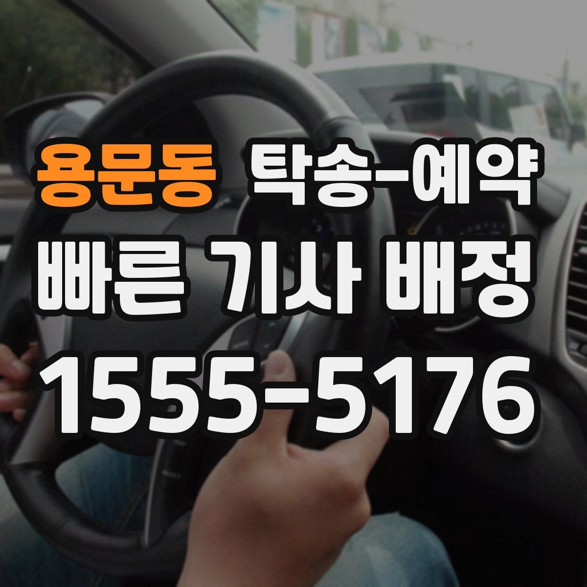 용문동 탁송 예약