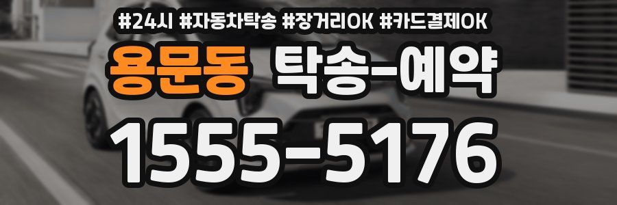 용문동 탁송 예약
