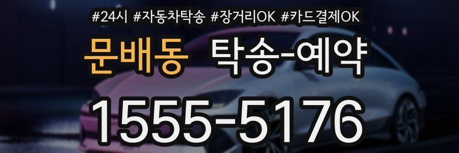 문배동 탁송 예약