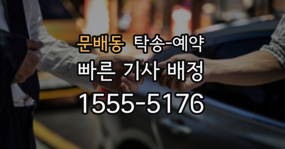 문배동 탁송 예약