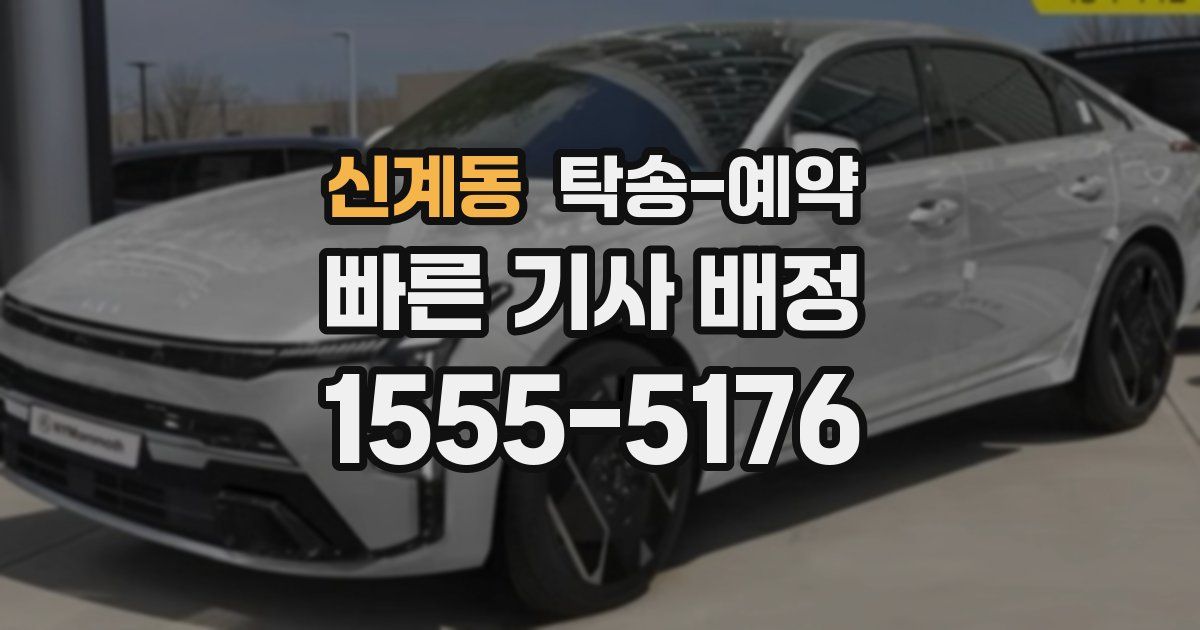 신계동 탁송 예약
