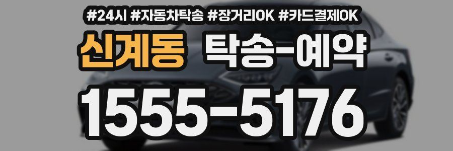 신계동 탁송 예약
