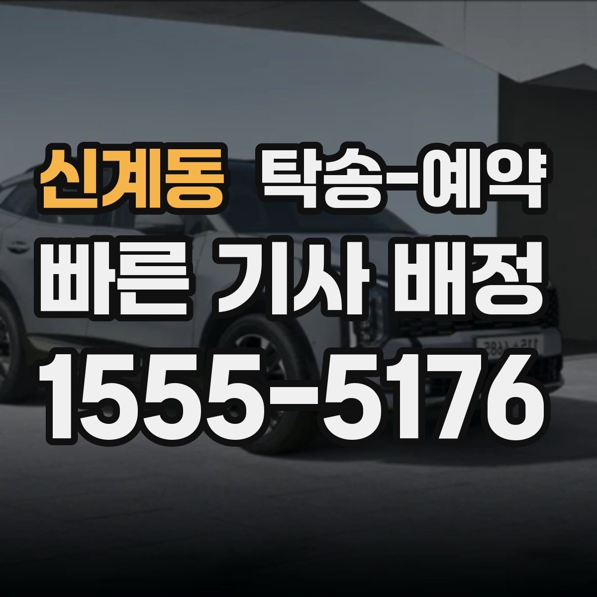 신계동 탁송 예약