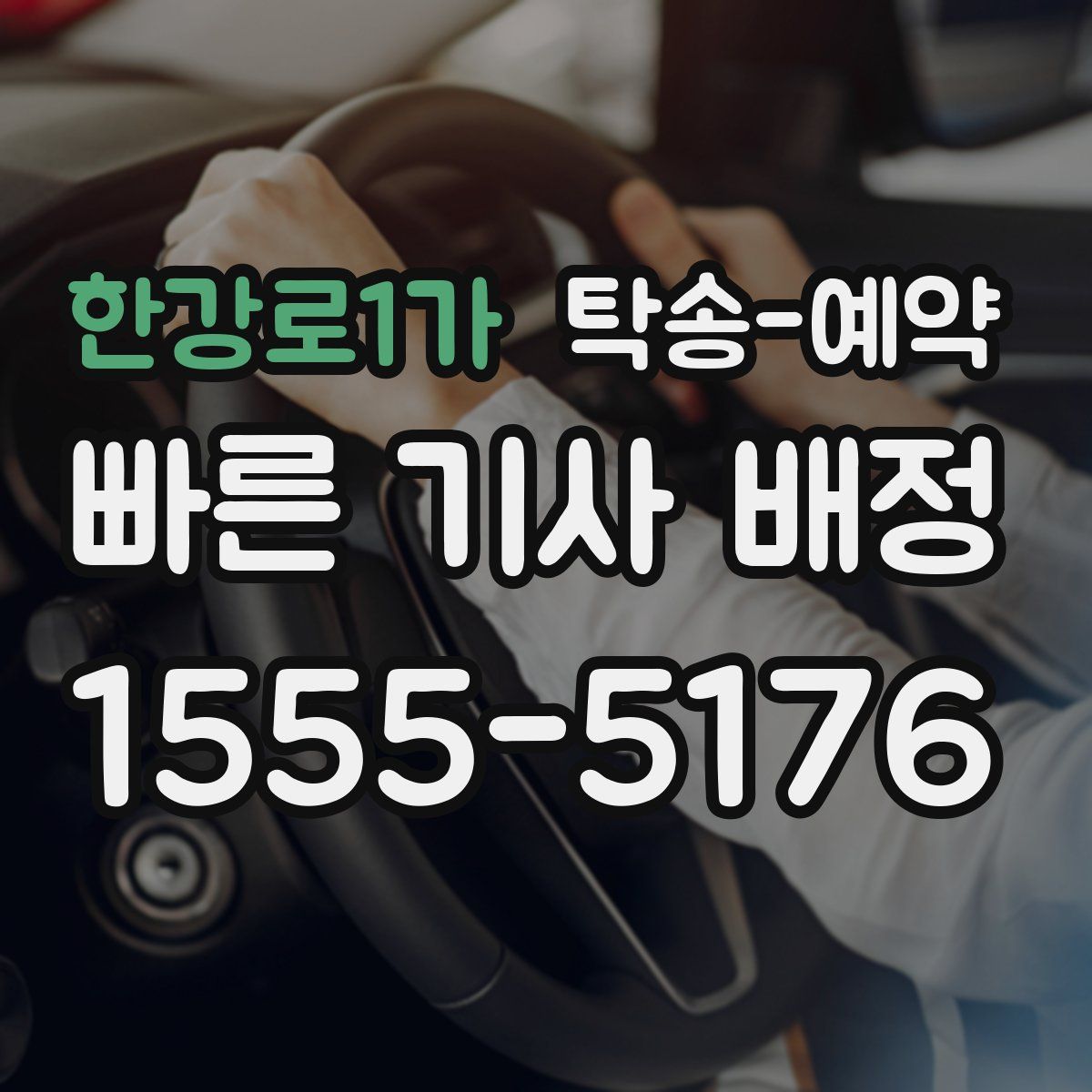 한강로1가 탁송 예약