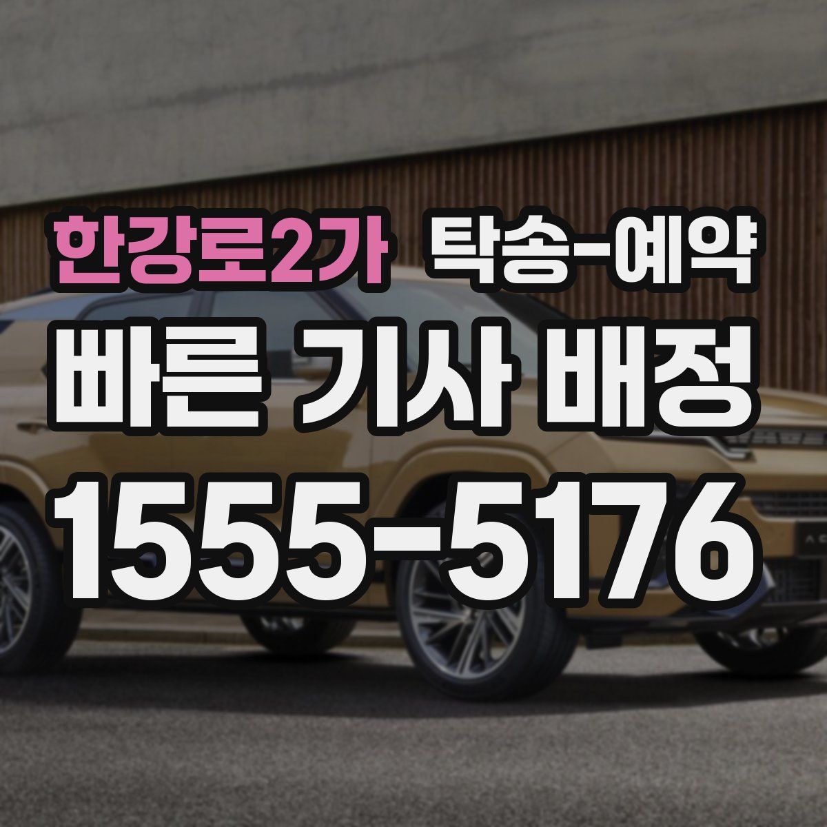 한강로2가 탁송 예약