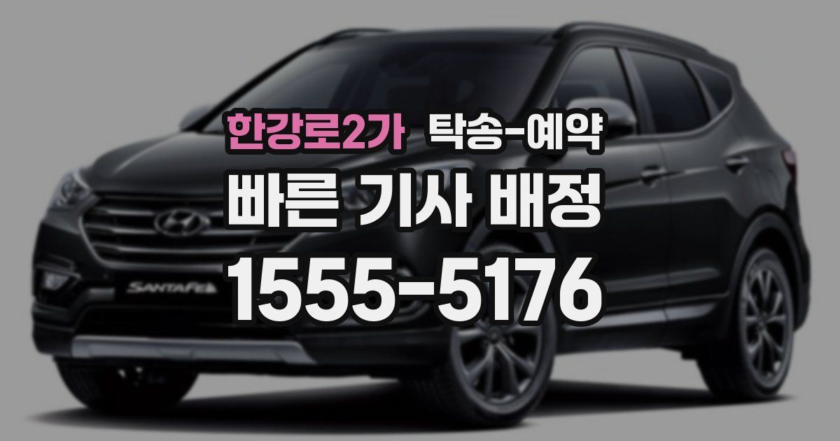 한강로2가 탁송 예약