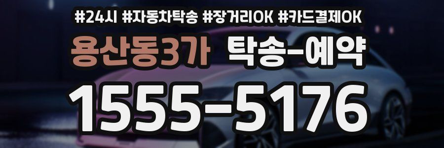 용산동3가 탁송 예약