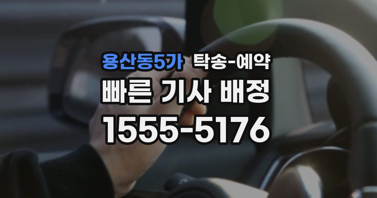 용산동5가 탁송 예약