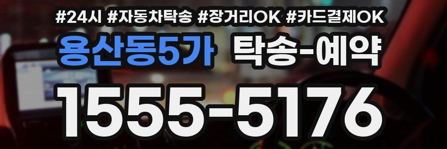 용산동5가 탁송 예약
