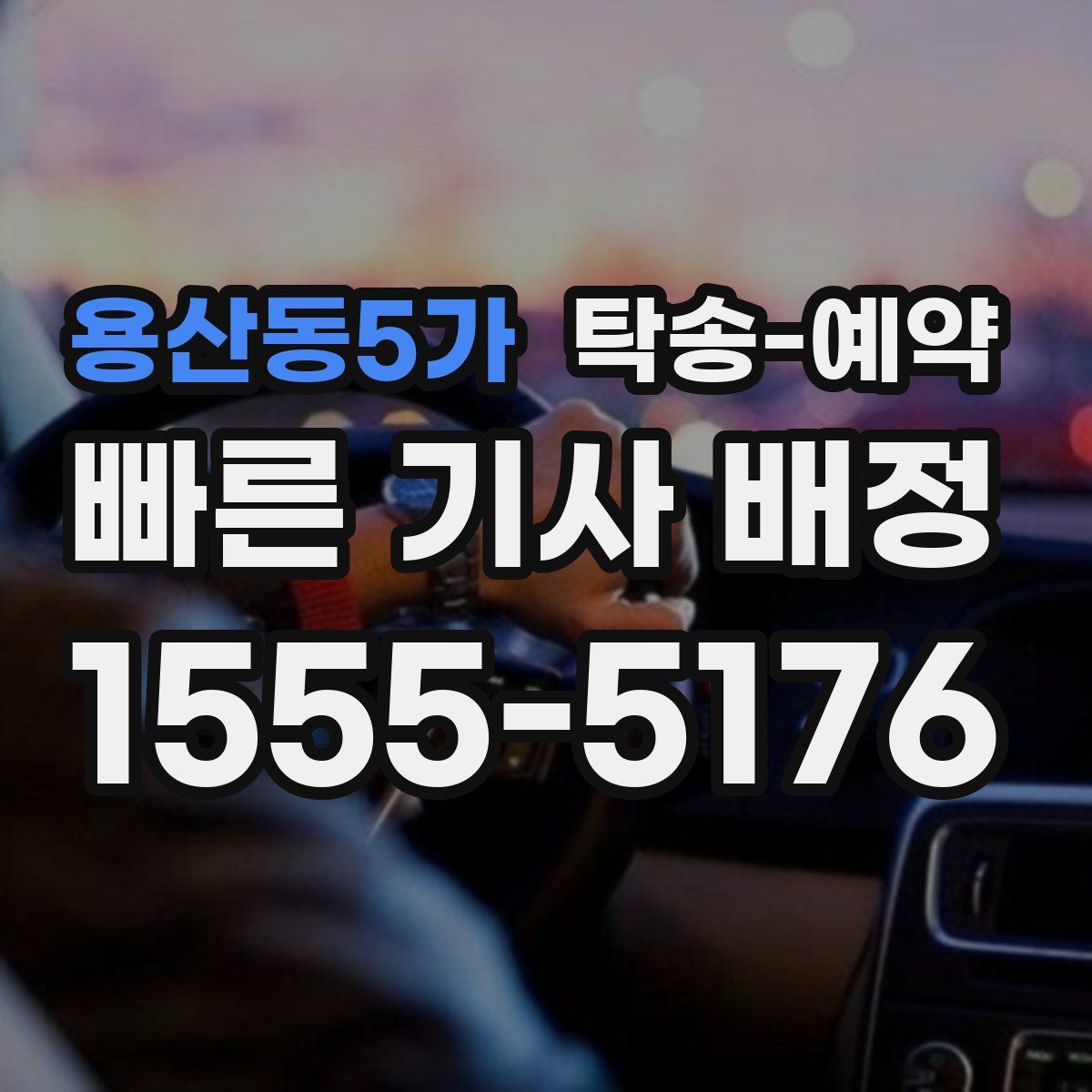 용산동5가 탁송 예약