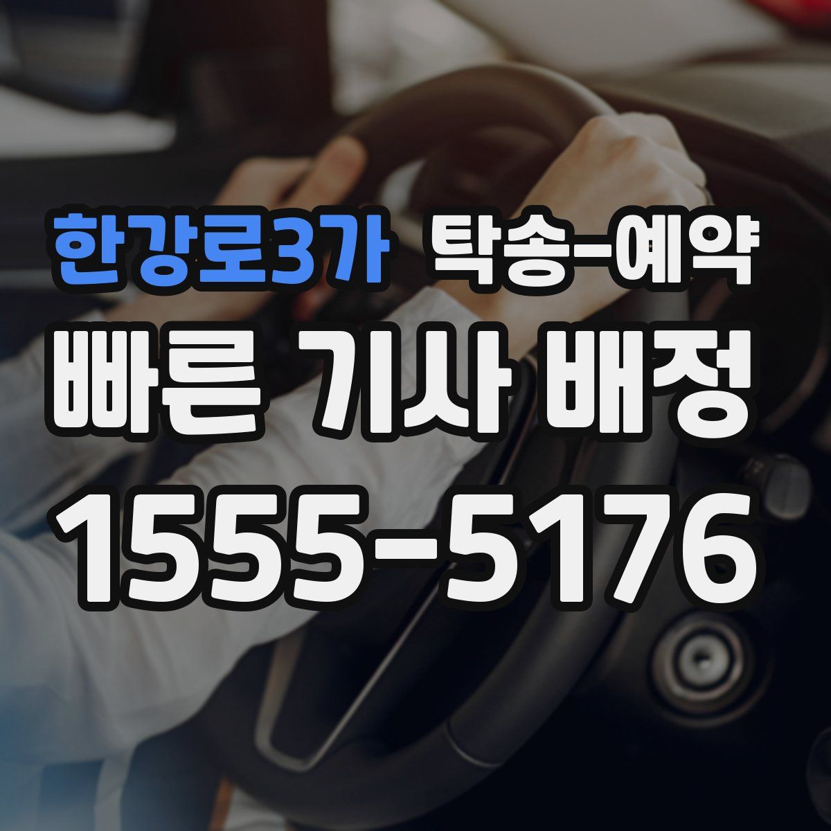 한강로3가 탁송 예약
