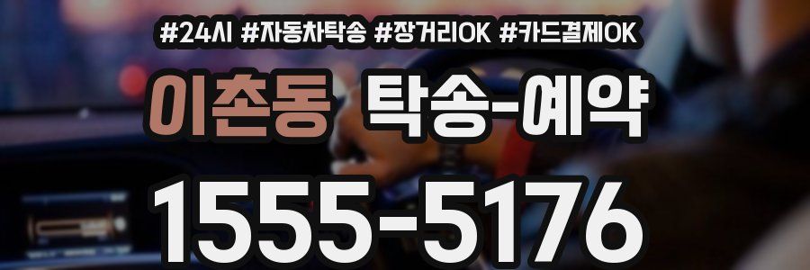 이촌동 탁송 예약
