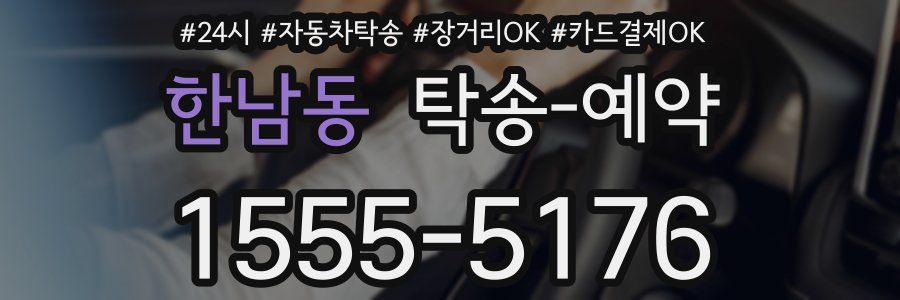 한남동 탁송 예약