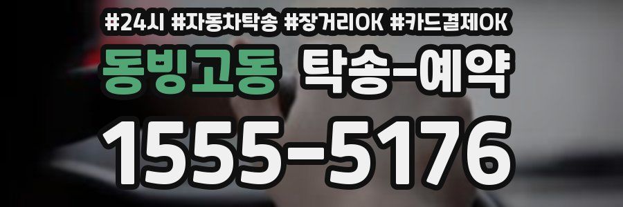 동빙고동 탁송 예약