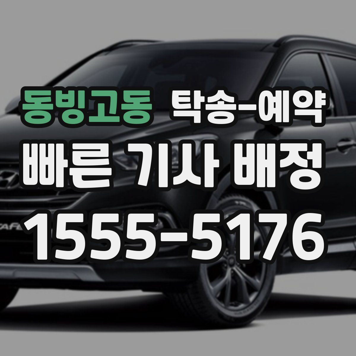 동빙고동 탁송 예약