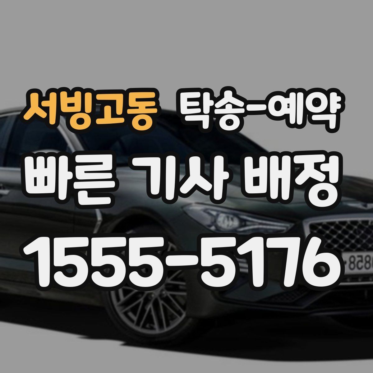서빙고동 탁송-예약 시 필요한 정보만 간단히 정리