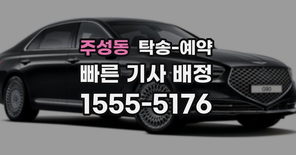 주성동 탁송 예약