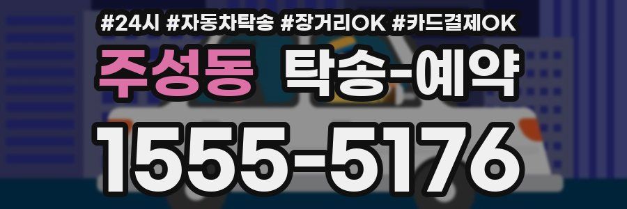 주성동 탁송 예약