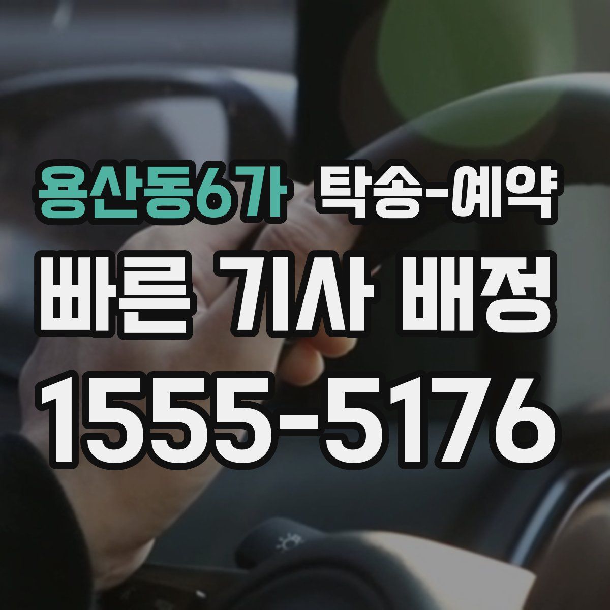 용산동6가 탁송 예약
