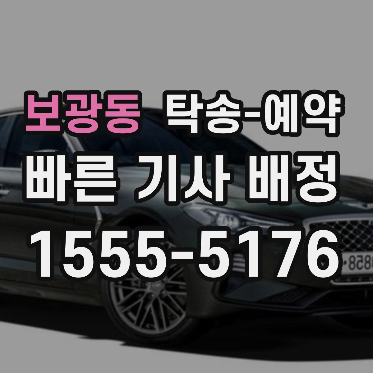 보광동 탁송 예약