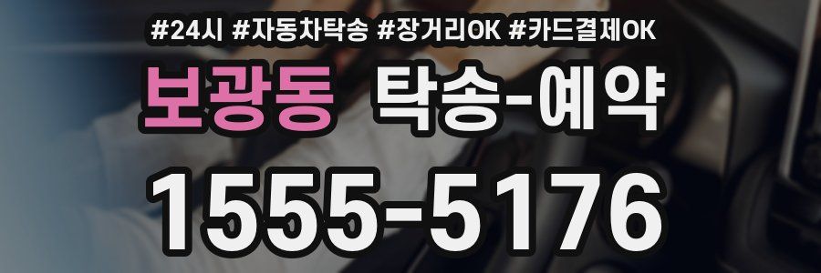 보광동 탁송 예약