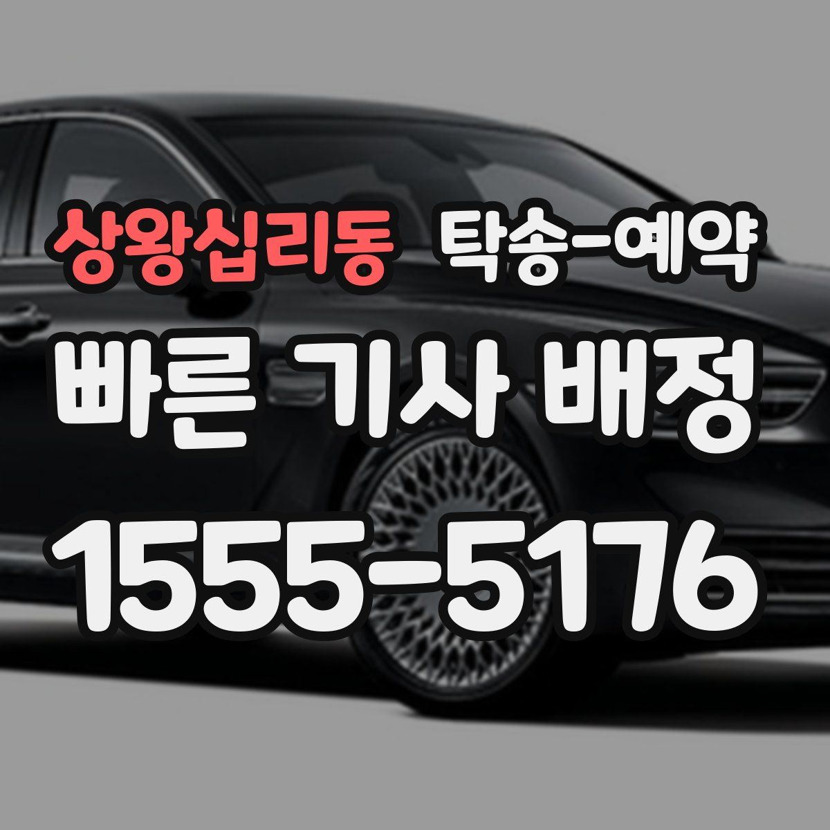 상왕십리동 탁송 예약