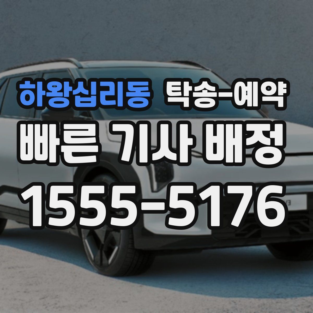 하왕십리동 탁송 예약