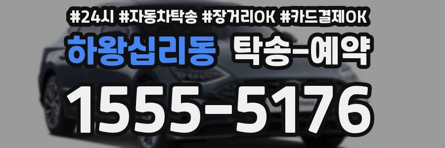 하왕십리동 탁송 예약