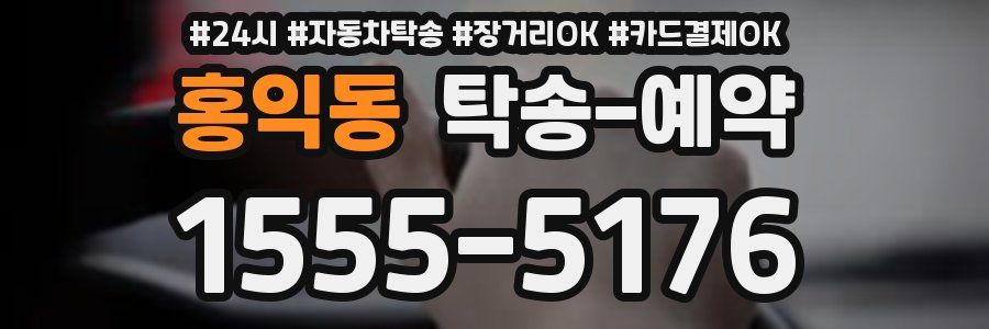 홍익동 탁송 예약