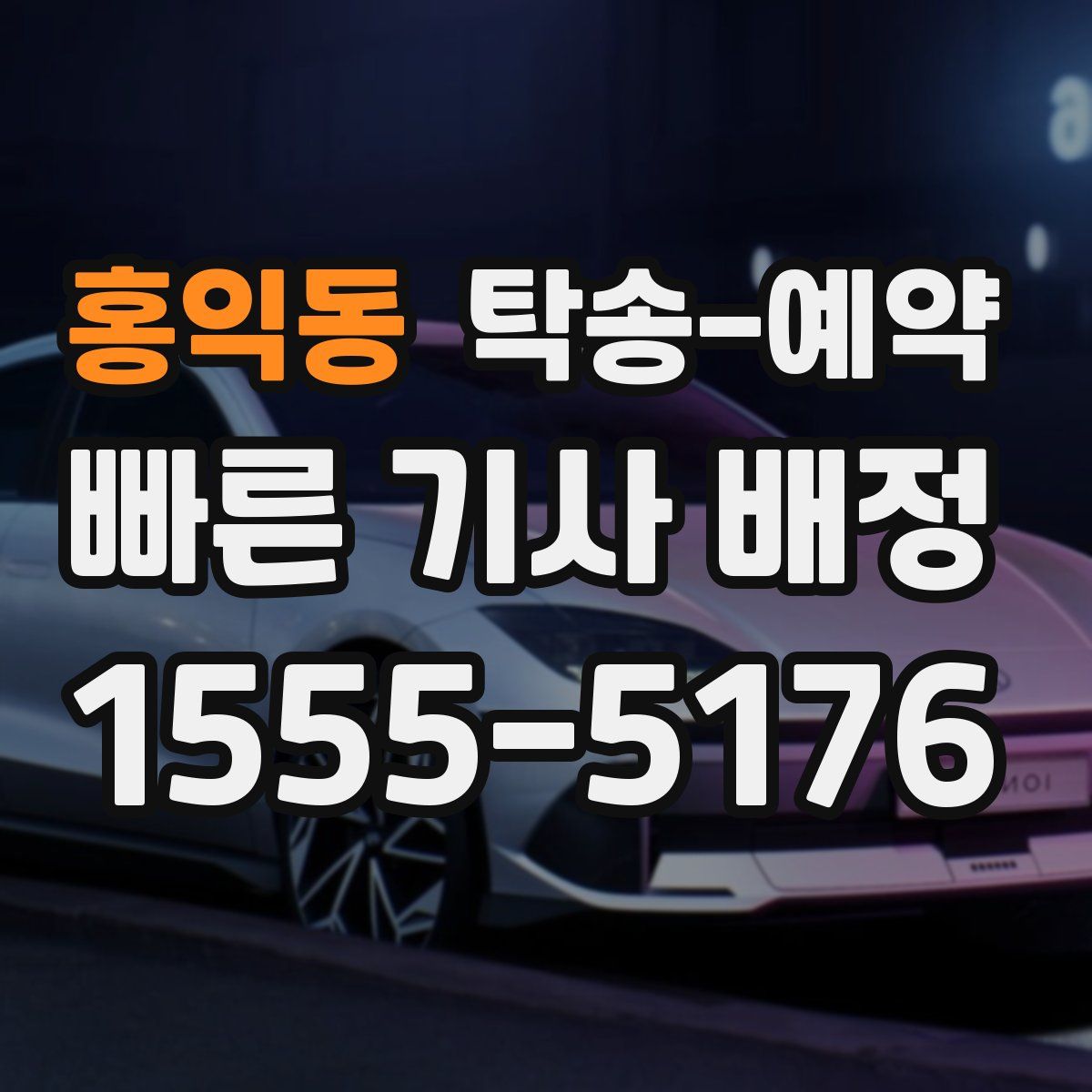 홍익동 탁송 예약