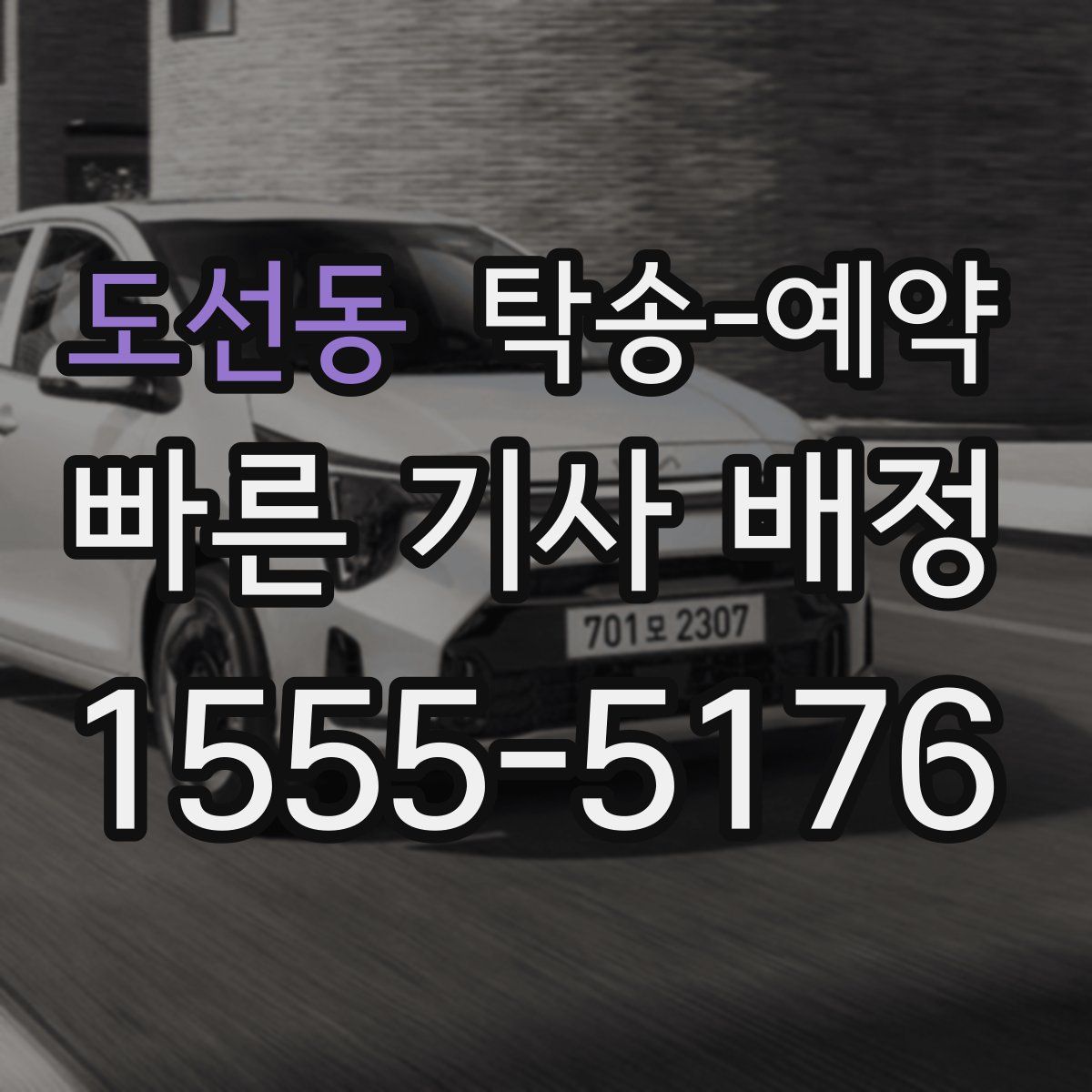 도선동 탁송 예약