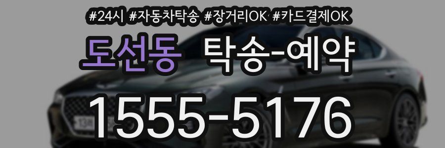 도선동 탁송 예약
