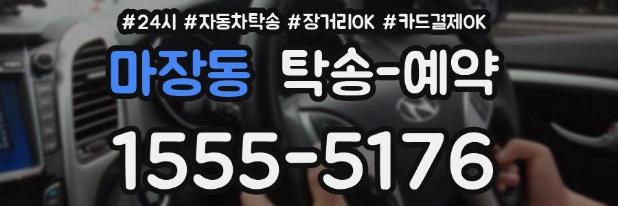 마장동 탁송 예약