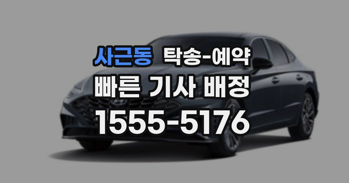 사근동 탁송 예약