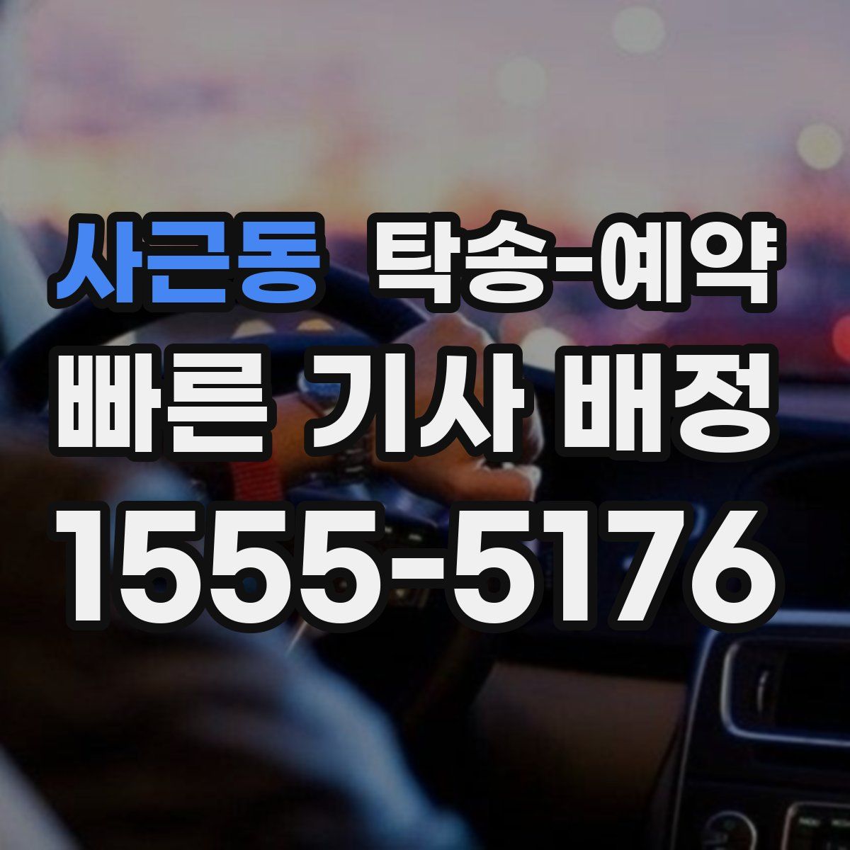 사근동 탁송 예약
