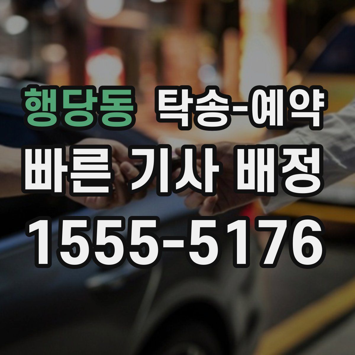 행당동 탁송 예약