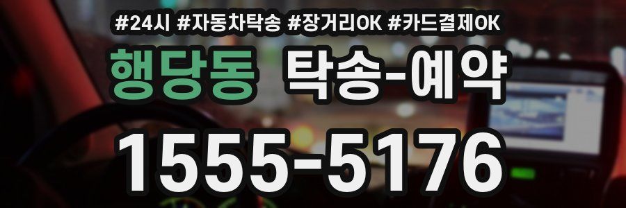 행당동 탁송 예약