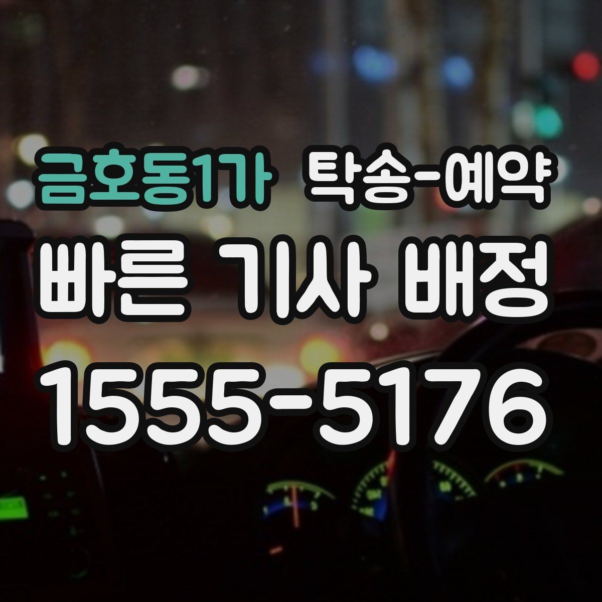 금호동1가 탁송-예약 과정에서 안전하게 확인할 내용